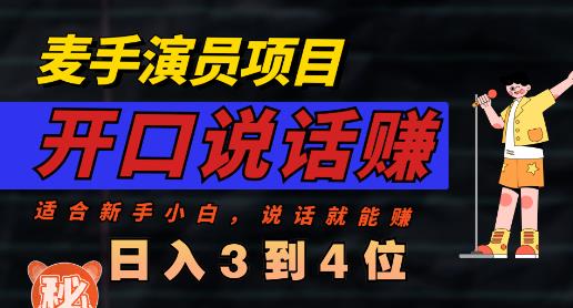 麦手演员直播项目，能讲话敢讲话，就能做的项目，轻松日入几百-大兵轻创资源库