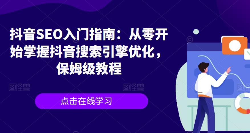 抖音SEO入门指南：从零开始掌握抖音搜索引擎优化，保姆级教程-大兵轻创资源库