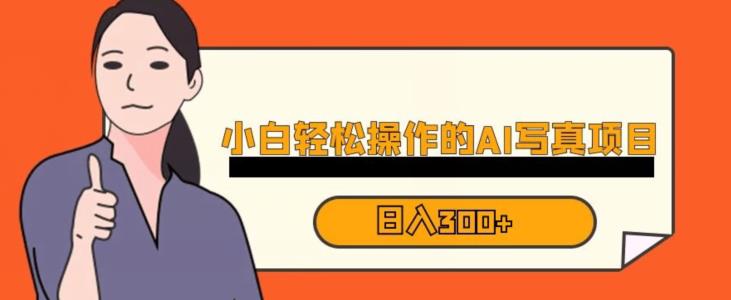 蓝海AI换脸写真，小白无脑操作日入300+【揭秘】-大兵轻创资源库