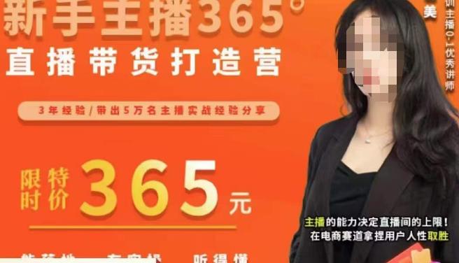 创美·新手主播365°直播带货打造营，主播得能力决定直播间的上限，在电商赛道拿捏用户人性取胜-大兵轻创资源库