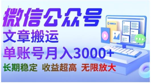 微信公众号搬运文章，单账号月收益3000+收益稳定，长期项目，无限放大-大兵轻创资源库