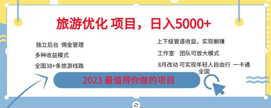 旅游优化项目，2023最值得你做的项目没有之一，带你月入过万-大兵轻创资源库