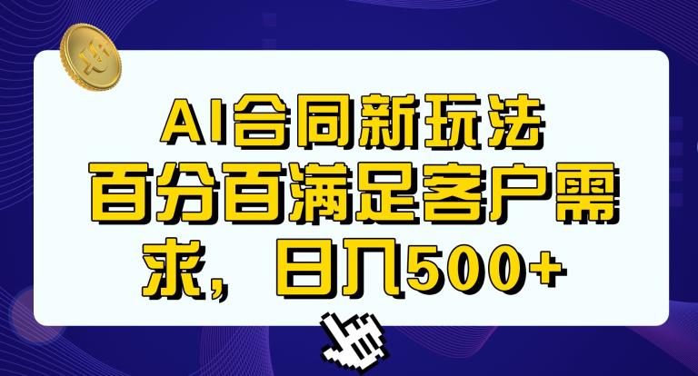 Ai生成合同+传统成品合同，满足客户100%需求，见效快，轻松日入500+【揭秘】-大兵轻创资源库
