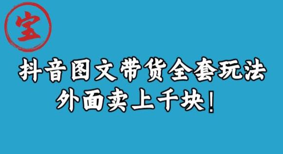 宝哥抖音图文全套玩法，外面卖上千快【揭秘】-大兵轻创资源库
