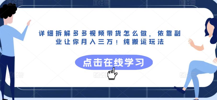 详细拆解多多视频带货怎么做，依靠副业让你月入三万！纯搬运玩法【揭秘】-大兵轻创资源库