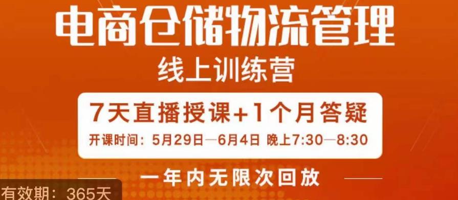 南掌柜·电商仓储物流管理学习班，电商仓储物流是你做大做强的坚强后盾-大兵轻创资源库