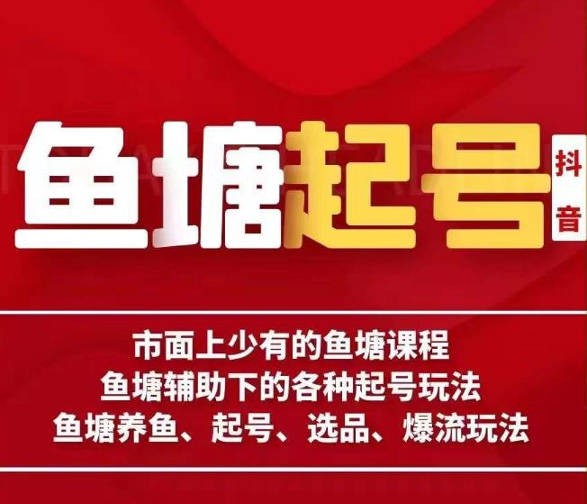 古木-鱼塘辅助下的各种起号玩法，市面上少有的鱼塘课程，养鱼、起号、选品、爆流玩法-大兵轻创资源库