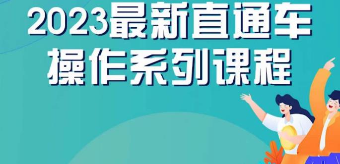 云创一方2023直通车操作系列课，新手必看直通车操作详解-大兵轻创资源库