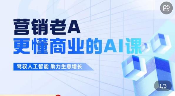 营销老A·更懂商业的AI人工智能课，​驾驭人工智能助力生意增长-大兵轻创资源库