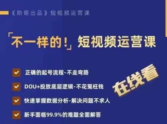 不一样的短视频运营课，正确的起号流程，DOU+投放底层逻辑，快速掌握数据分析-大兵轻创资源库