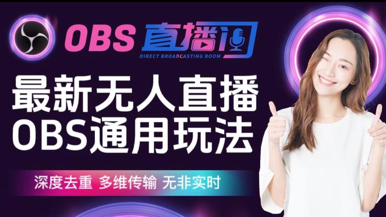 【爱豆新媒】最新无人直播伴侣OBS防检测玩法深度去重，多维传输，无非实时-大兵轻创资源库