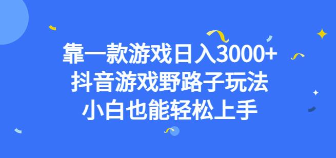 靠一款游戏日入3000+，抖音游戏野路子玩法，小白也能轻松上手【揭秘】-大兵轻创资源库