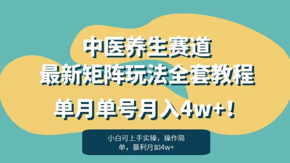 暴利赛道中医养生赛道最新矩阵玩法，单月单号月入4w+！【揭秘】-大兵轻创资源库