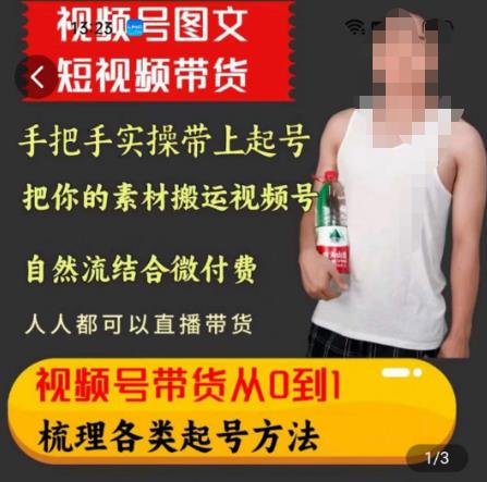 天诺老吴王依依视频号图文短视频带货线上课，视频号带货从0到1梳理各类起号方法-大兵轻创资源库