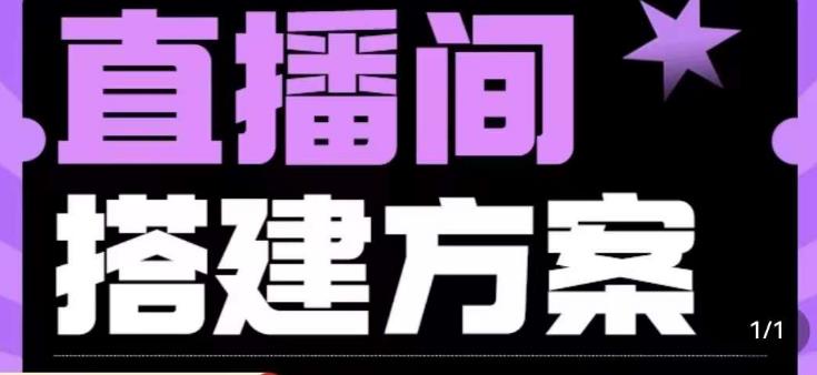 实景+绿幕直播间搭建优化教程，直播间搭建方案-大兵轻创资源库