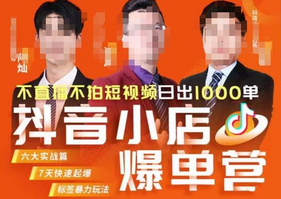 推易·抖店精细化运营，7月份线上直播课商品卡自然流推荐流，起店高阶等玩法-大兵轻创资源库