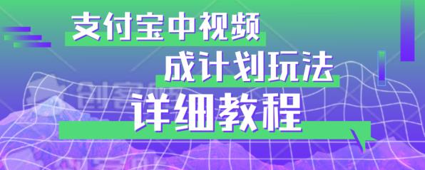 避坑玩法：支付宝中视频分成计划玩法实操详解【揭秘】-大兵轻创资源库