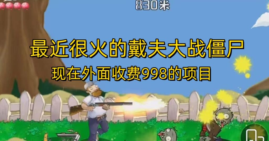 外面收费998的项目最近很火的戴夫大战僵尸，还没烂大街，现在玩定能吃肉-大兵轻创资源库