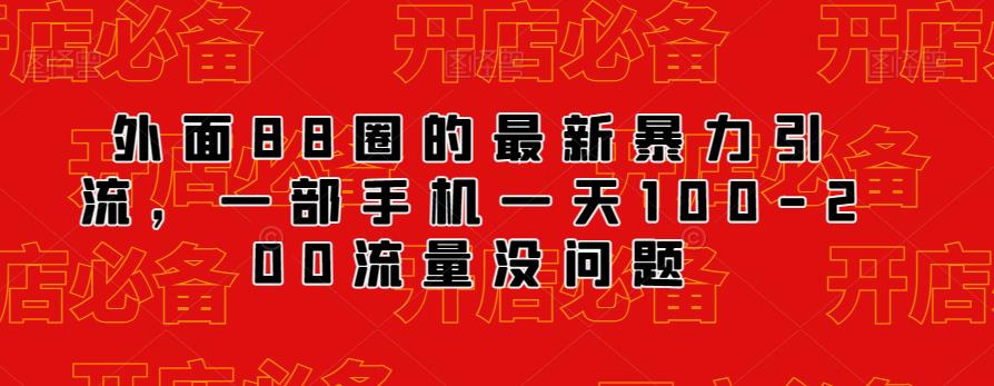 外面88圈的最新抖音暴力引流，一部手机一天100-200流量没问题-大兵轻创资源库