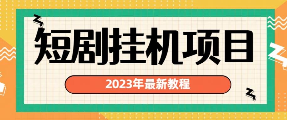 2023年最新短剧挂机项目，暴力变现渠道多【揭秘】-大兵轻创资源库