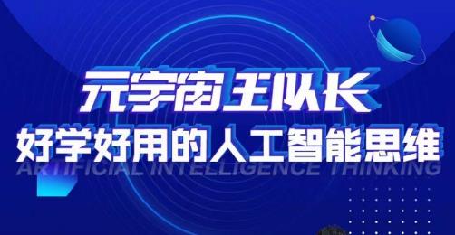 元宇宙王队长·好学好用的人工智能课，通过简单清晰的实操，理解人工智能如何科学高效的应用-大兵轻创资源库