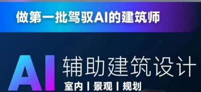 从零进阶AI人工智能辅助建筑设计，做第一批驾驭AI的建筑师-大兵轻创资源库