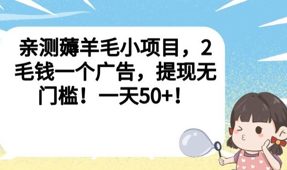 亲测薅羊毛小项目，2毛钱一个广告，提现无门槛！一天50+【揭秘】-大兵轻创资源库