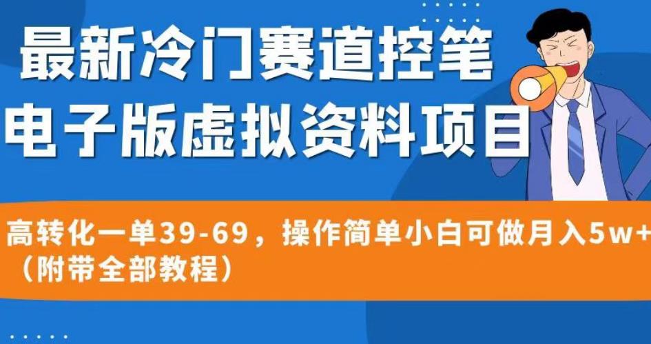最新冷门赛道控笔电子版虚拟资料，高转化一单39-69，操作简单小白可做月入5w+（附带全部教程）【揭秘】-大兵轻创资源库