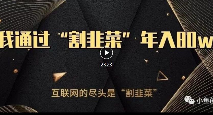 知识付费才是最好的项目，教你如何通过知识付费月入5万【揭秘】-大兵轻创资源库