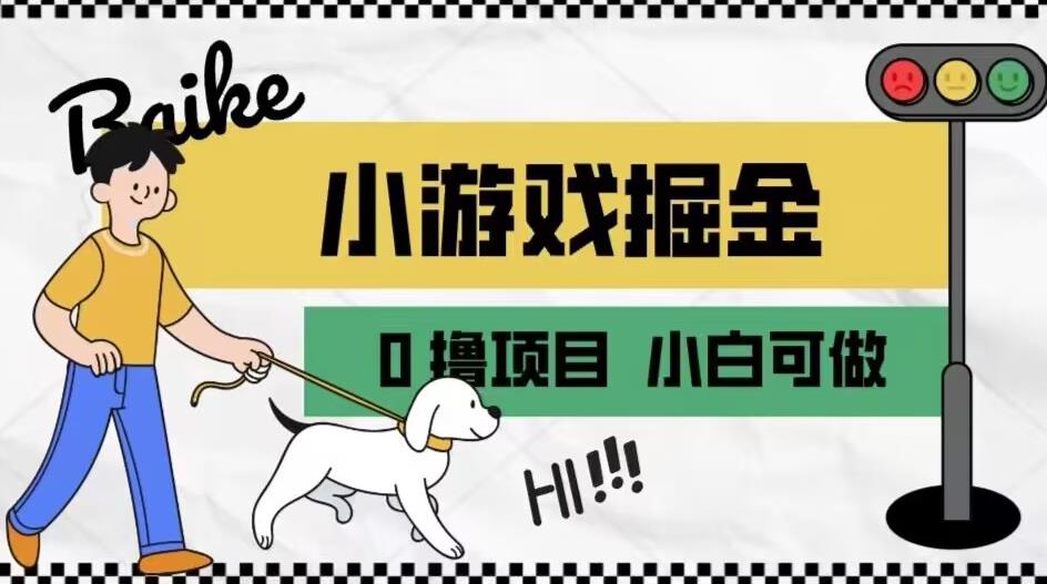 如何通过小游戏掘金月入一万+【附引流，养机教程】【揭秘】-大兵轻创资源库