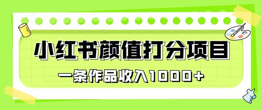 最新蓝海项目，小红书颜值打分项目，一条作品收入1000+【揭秘】-大兵轻创资源库