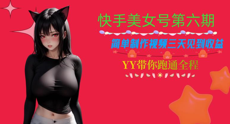 快手美女号第六期，简单制作视频三天见到收益【揭秘】-大兵轻创资源库