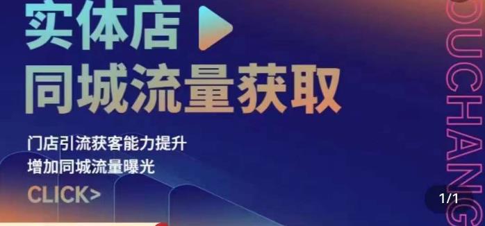 实体店同城流量获取（账号+视频+直播+团购设计实操）门店引流获客能力提升，增加同城流量曝光-大兵轻创资源库