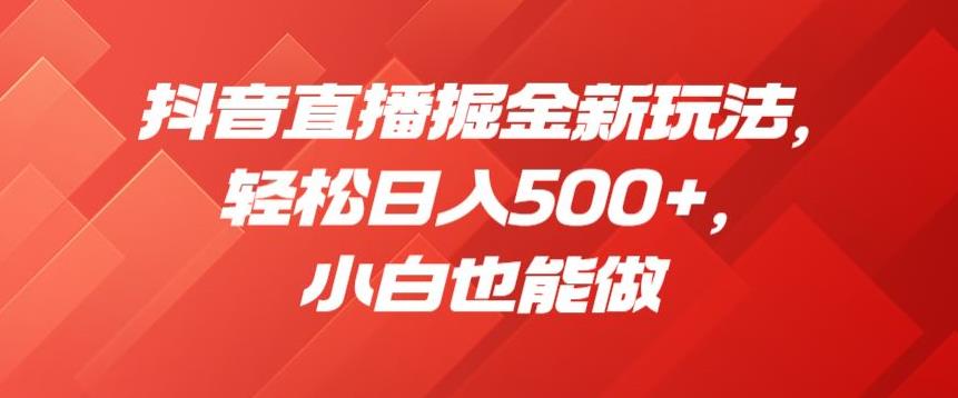 抖音直播掘金新玩法，轻松日入500+，小白也能做【揭秘】-大兵轻创资源库