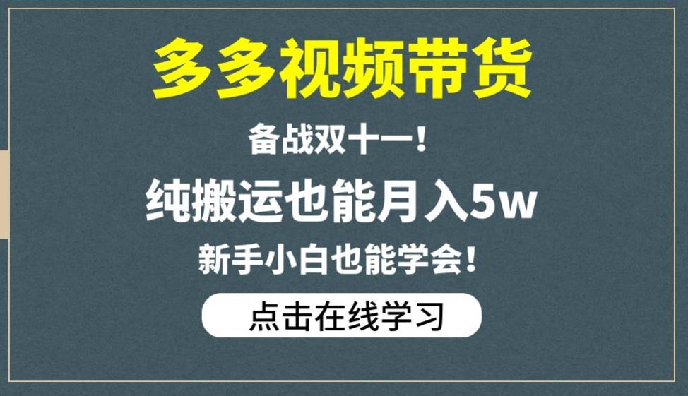 多多视频带货，备战双十一，纯搬运也能月入5w，新手小白也能学会-大兵轻创资源库