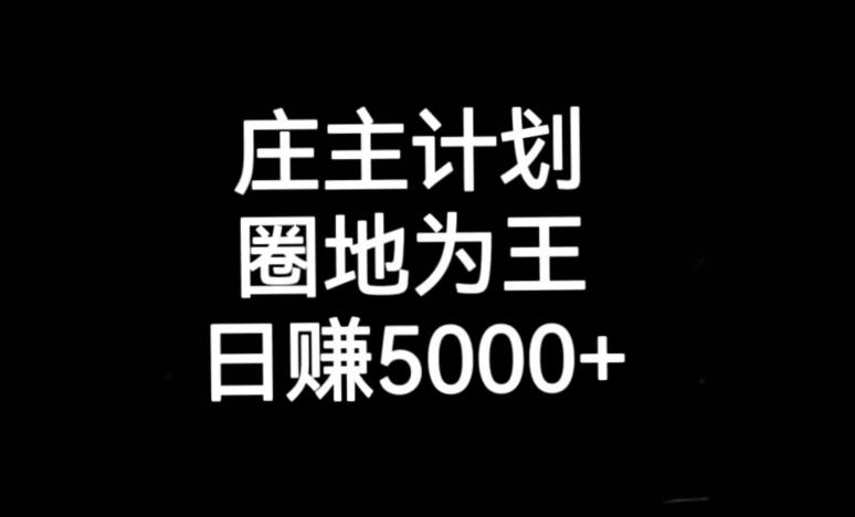 庄主计划课程，内含暴力起号教程，暴力引流精准客户，日引上百个客户不难【揭秘】-大兵轻创资源库