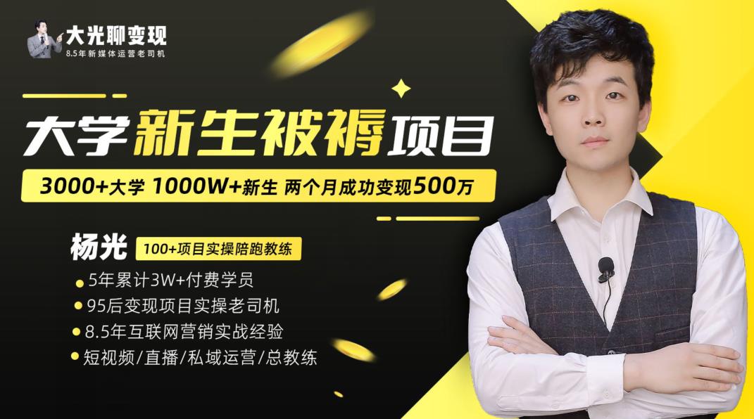 大学新生被褥蓝海项目：两个月变现500万，从0~1项目陪跑训练营-大兵轻创资源库