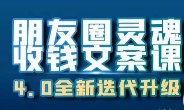 朋友圈灵魂收钱文案课，打造自己24小时收钱的ATM机朋友圈-大兵轻创资源库