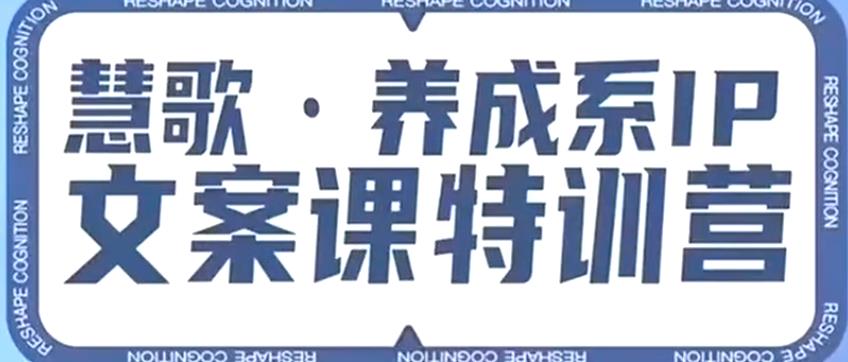 养成系IP文案课特训营，文案心法的天花板，打造养成系IP文案力，洞悉人性营销，让客户追着你收钱-大兵轻创资源库