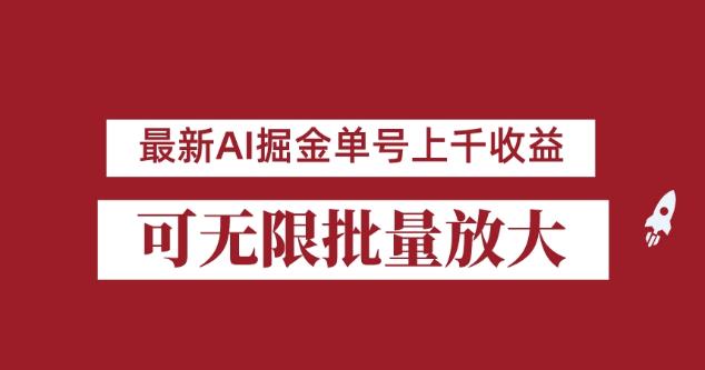 外面收费3w的8月最新AI掘金项目，单日收益可上千，批量起号无限放大【揭秘】-大兵轻创资源库