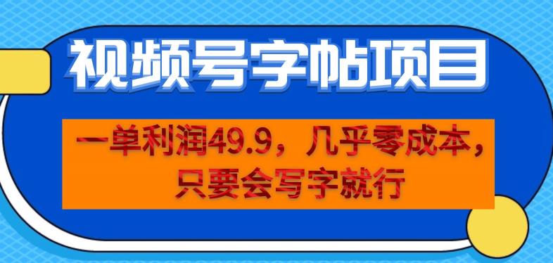 一单利润49.9，视频号字帖项目，几乎零成本，一部手机就能操作，只要会写字就行【揭秘】-大兵轻创资源库