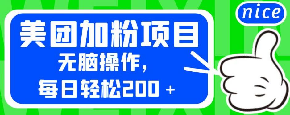 外面卖980的美团加粉项目，无脑操作，每日轻松200＋【揭秘】-大兵轻创资源库