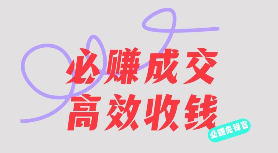 刘荧鑫：必赚先锋官搞钱计划，不听课学习，只圈人收钱！-大兵轻创资源库