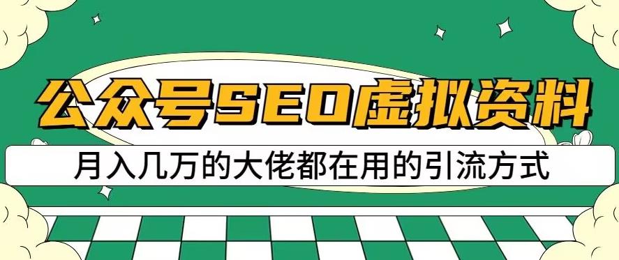公众号SEO虚拟资料，操作简单，日入500+，可批量操作【揭秘】-大兵轻创资源库
