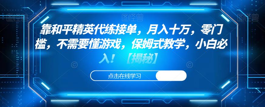 靠和平精英代练接单，月入十万，零门槛，不需要懂游戏，保姆式教学，小白必入！【揭秘】-大兵轻创资源库