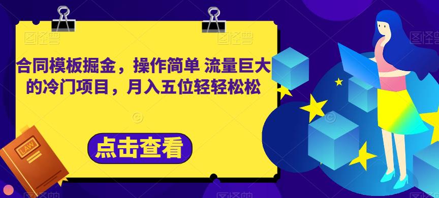 合同模板掘金，操作简单流量巨大的冷门项目，月入五位轻轻松松【揭秘】-大兵轻创资源库