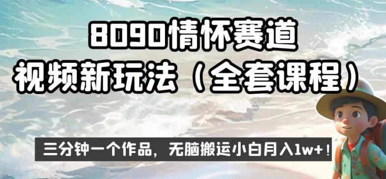 8090情怀赛道视频新玩法，三分钟一个作品，无脑搬运小白月入1w+【揭秘】-大兵轻创资源库