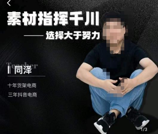 同泽素材指挥千川，千川硬广素材课效果广告创作同泽抖音直播单品打爆日不落-大兵轻创资源库