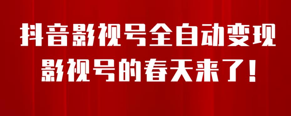 8月最新抖音影视号挂载小程序全自动变现，每天一小时收益500＋，可无限放大【揭秘】-大兵轻创资源库