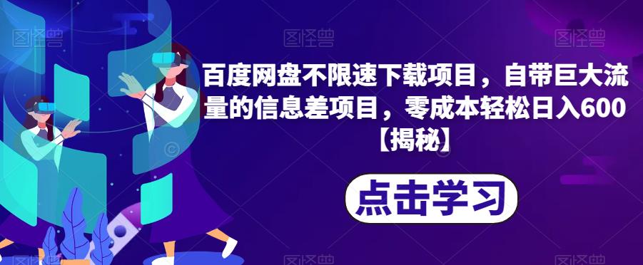 百度网盘不限速下载项目，自带巨大流量的信息差项目，零成本轻松日入600【揭秘】-大兵轻创资源库